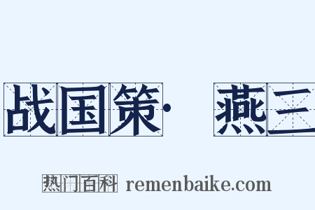 战国策·燕三是什么意思的图片